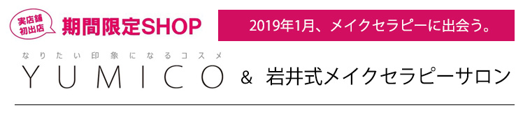 期間限定ショップ『YUMICO』&岩井式メイクセラピーサロンオープン!