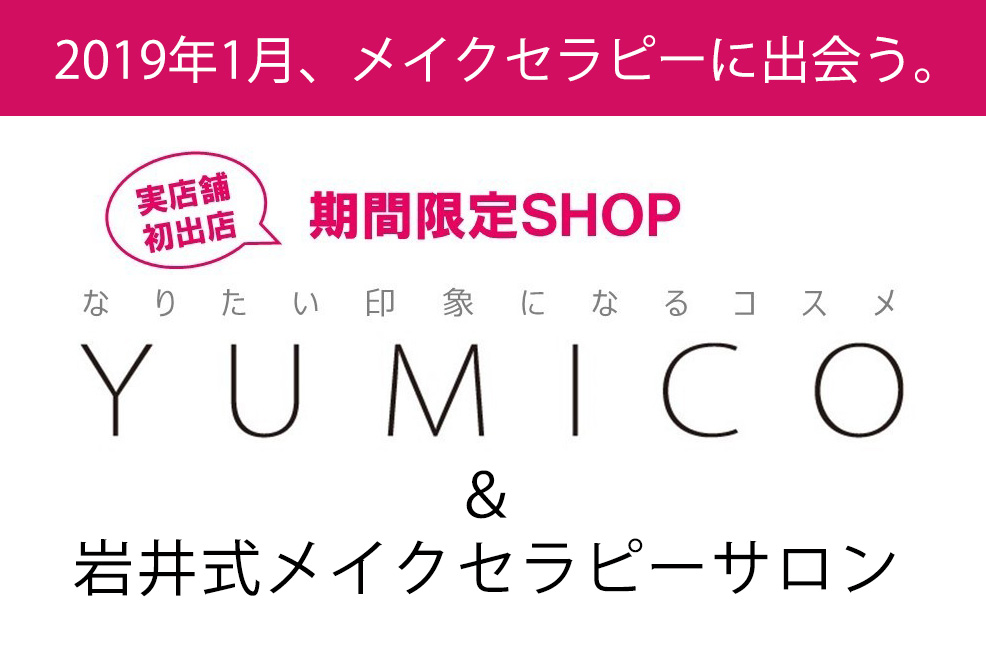期間限定ショップ『YUMICO』&岩井式メイクセラピーサロンオープン!
